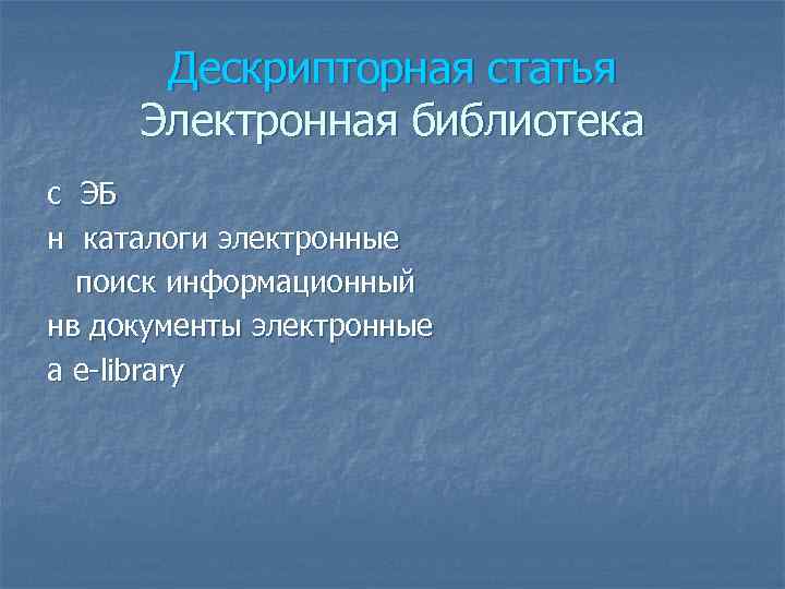 Дескрипторная статья Электронная библиотека с н ЭБ каталоги электронные поиск информационный нв документы электронные