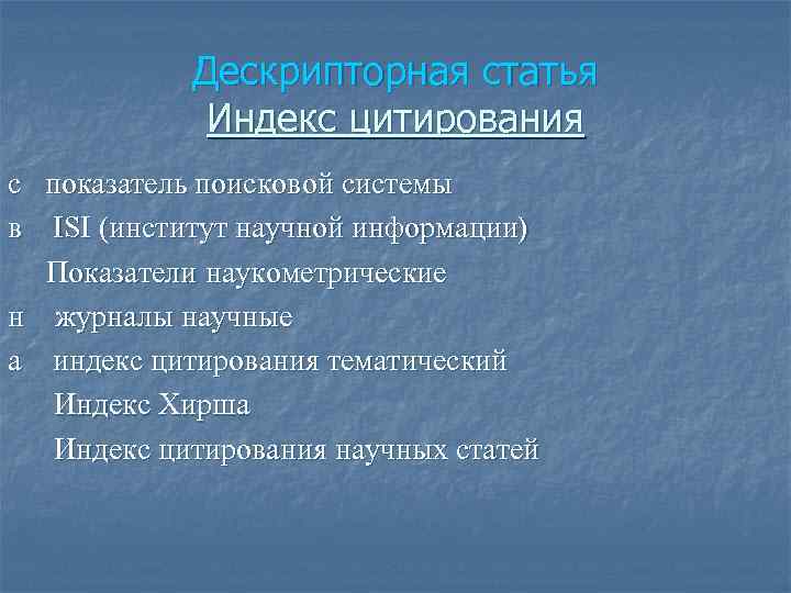 Дескрипторная статья Индекс цитирования с показатель поисковой системы в ISI (институт научной информации) Показатели