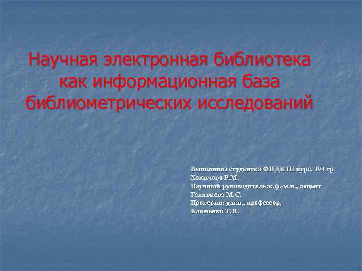 Электронная научная работа. Международные Библиометрические базы.