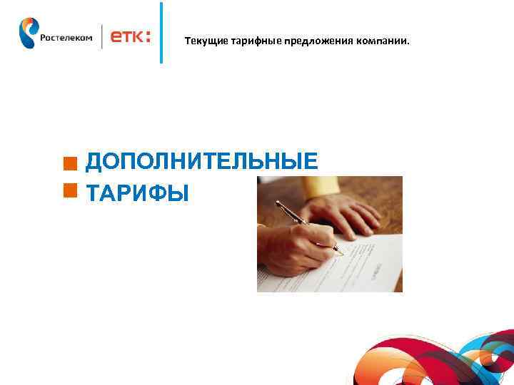 Текущие тарифные предложения компании. ДОПОЛНИТЕЛЬНЫЕ ТАРИФЫ 
