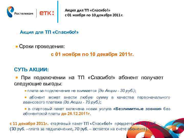 Акция для ТП «Спасибо!» с 01 ноября по 10 декабря 2011 г. Акция для