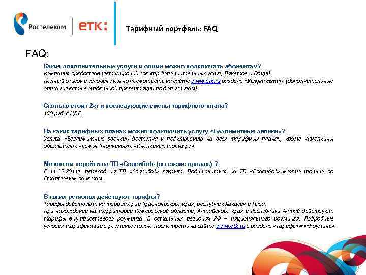 Тарифный портфель: FAQ: Какие дополнительные услуги и опции можно подключать абонентам? Компания предоставляет широкий