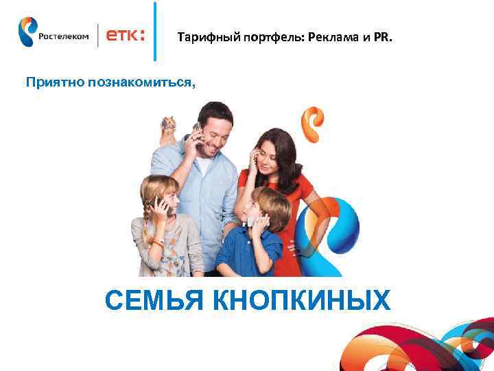 Тарифный портфель: Реклама и PR. Приятно познакомиться, СЕМЬЯ КНОПКИНЫХ 