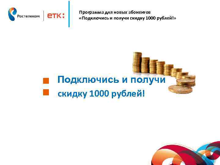 Программа для новых абонентов «Подключись и получи скидку 1000 рублей!» Подключись и получи скидку