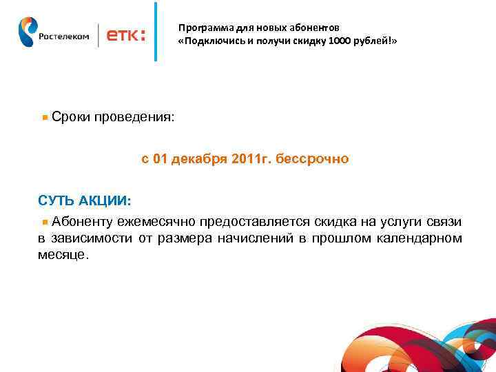 Программа для новых абонентов «Подключись и получи скидку 1000 рублей!» Сроки проведения: с 01