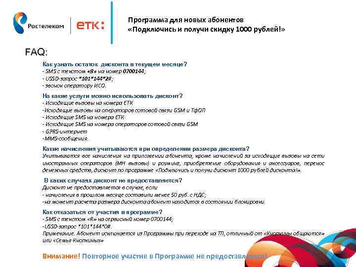 Программа для новых абонентов «Подключись и получи скидку 1000 рублей!» FAQ: Как узнать остаток