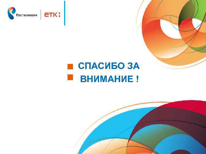 СПАСИБО ЗА ВНИМАНИЕ ! 