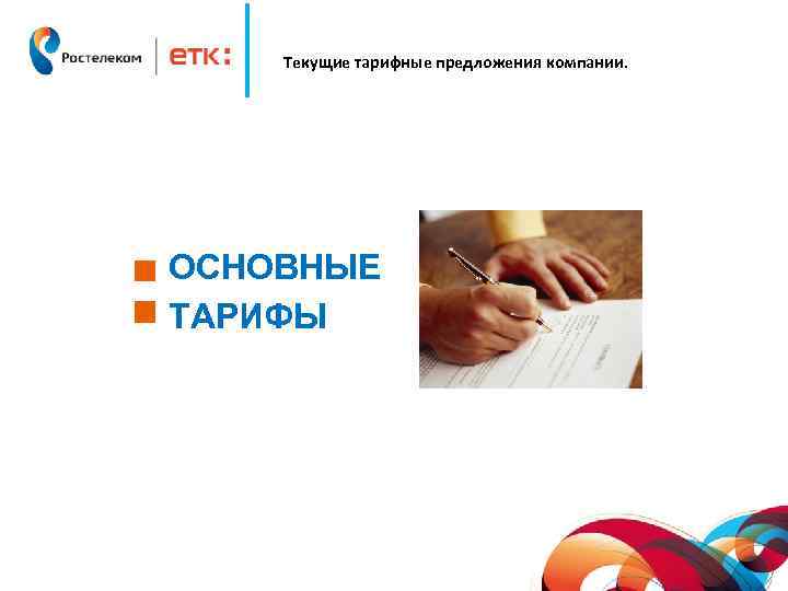 Текущие тарифные предложения компании. ОСНОВНЫЕ ТАРИФЫ 