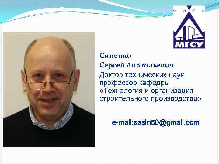 Синенко Сергей Анатольевич Доктор технических наук, профессор кафедры «Технология и организация строительного производства» e-mail: