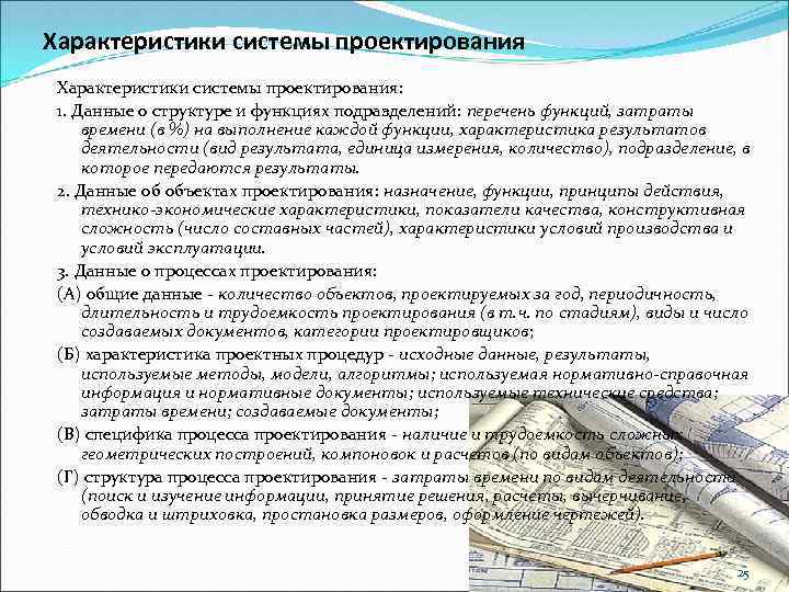 Характеристики системы проектирования: 1. Данные о структуре и функциях подразделений: перечень функций, затраты времени