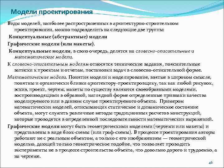 Модели проектирования Виды моделей, наиболее распространенных в архитектурно-строительном проектировании, можно подразделить на следующие две