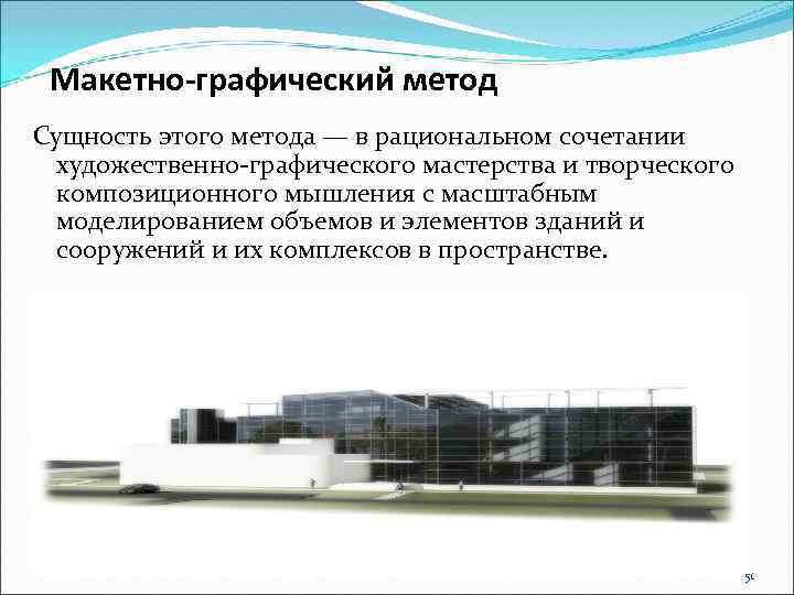 Макетно-графический метод Сущность этого метода — в рациональном сочетании художественно-графического мастерства и творческого композиционного