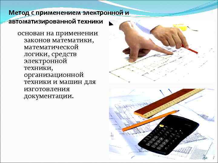 Метод с применением электронной и автоматизированной техники основан на применении законов математики, математической логики,