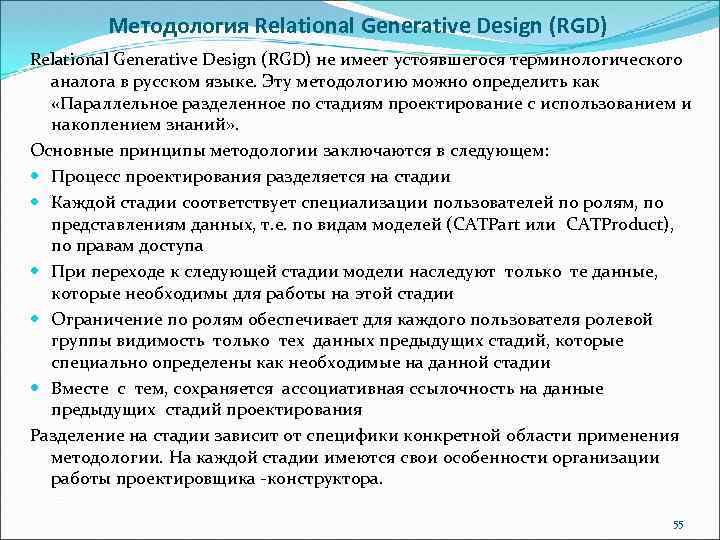 Методология Relational Generative Design (RGD) не имеет устоявшегося терминологического аналога в русском языке. Эту