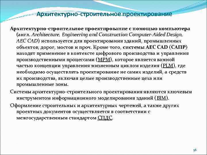 Архитектурно-строительное проектирование с помощью компьютера (англ. Architecture, Engineering and Construction Computer-Aided Design, AEC CAD)