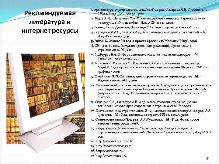 Рекомендуемая литература и интернет ресурсы 1. Архитектура, строительство, дизайн. /Под ред. Лазарева Л. В.
