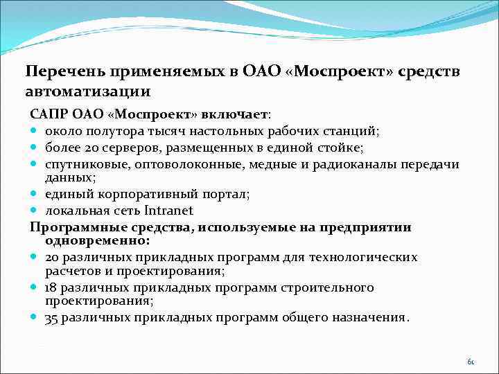 Перечень применяемых в ОАО «Моспроект» средств автоматизации САПР ОАО «Моспроект» включает: около полутора тысяч