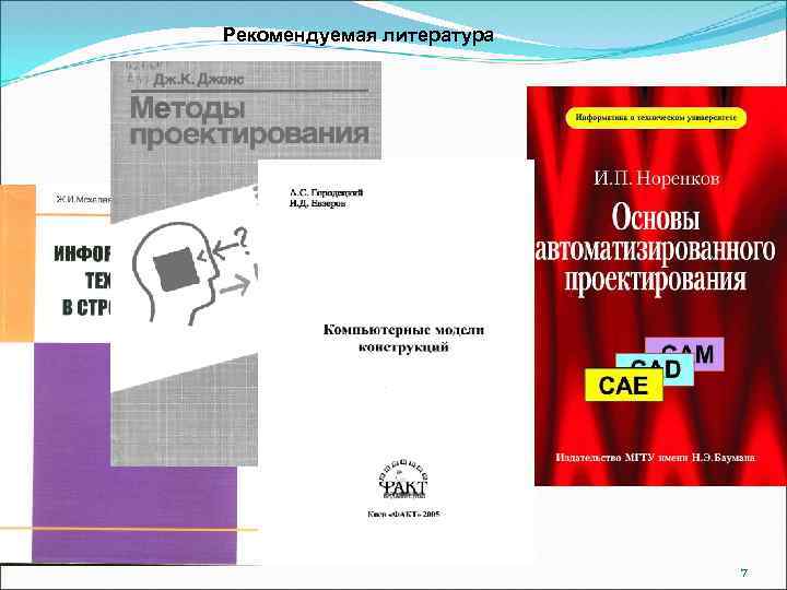 Рекомендуемая литература 7 