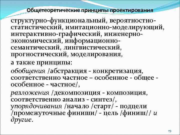 Общетеоретические принципы проектирования структурно-функциональный, вероятностатистический, имитационно-моделирующий, интерактивно-графический, инженерноэкономический, информационносемантический, лингвистический, прогностический, моделирования, а также