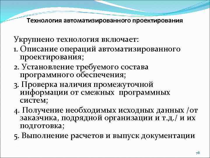 Технология автоматизированного проектирования Укрупнено технология включает: 1. Описание операций автоматизированного проектирования; 2. Установление требуемого