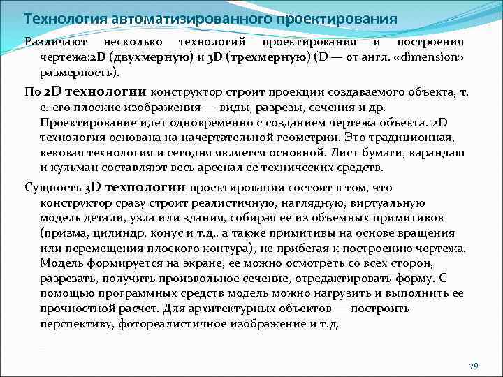 Технология автоматизированного проектирования Различают несколько технологий проектирования и построения чертежа: 2 D (двухмерную) и