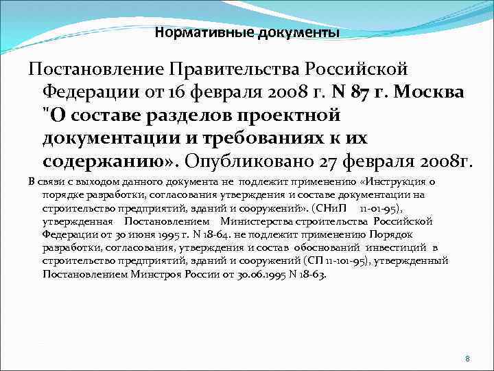 Нормативные документы Постановление Правительства Российской Федерации от 16 февраля 2008 г. N 87 г.