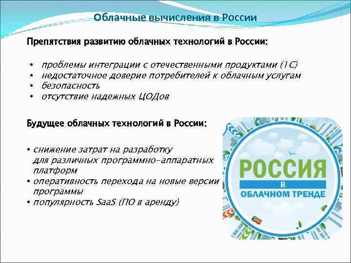 Облачные вычисления в России Препятствия развитию облачных технологий в России: • • проблемы интеграции