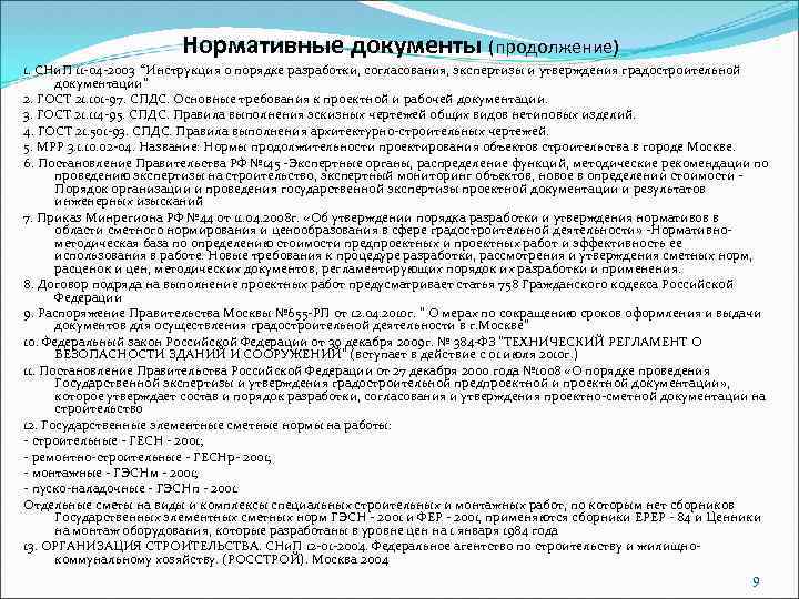 Нормативные документы (продолжение) 1. СНи. П 11 -04 -2003 “Инструкция о порядке разработки, согласования,