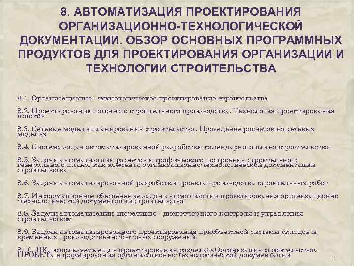 8. АВТОМАТИЗАЦИЯ ПРОЕКТИРОВАНИЯ ОРГАНИЗАЦИОННО-ТЕХНОЛОГИЧЕСКОЙ ДОКУМЕНТАЦИИ. ОБЗОР ОСНОВНЫХ ПРОГРАММНЫХ ПРОДУКТОВ ДЛЯ ПРОЕКТИРОВАНИЯ ОРГАНИЗАЦИИ И ТЕХНОЛОГИИ