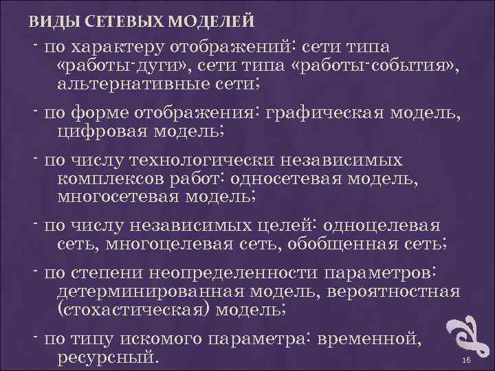 ВИДЫ СЕТЕВЫХ МОДЕЛЕЙ - по характеру отображений: сети типа «работы-дуги» , сети типа «работы-события»