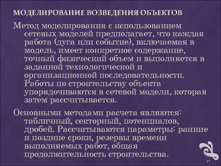 МОДЕЛИРОВАНИЕ ВОЗВЕДЕНИЯ ОБЪЕКТОВ Метод моделирования с использованием сетевых моделей предполагает, что каждая работа (дуга