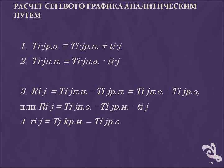 РАСЧЕТ СЕТЕВОГО ГРАФИКА АНАЛИТИЧЕСКИМ ПУТЕМ 1. Ti-jр. о. = Ti-jр. н. + ti-j 2.