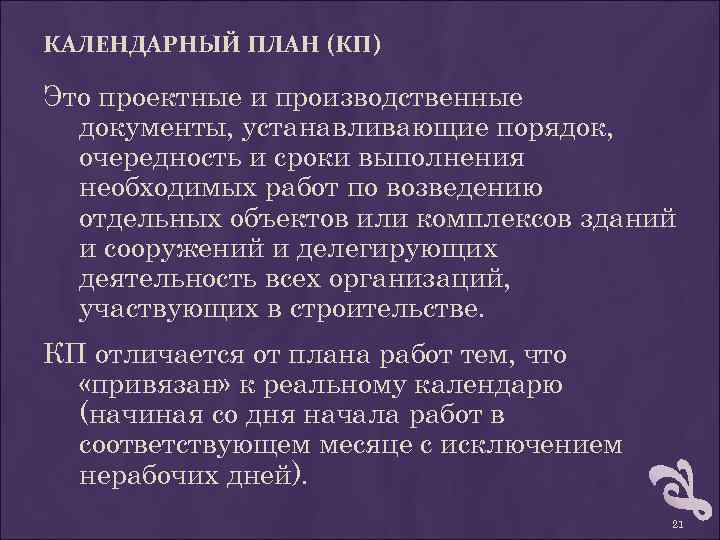 КАЛЕНДАРНЫЙ ПЛАН (КП) Это проектные и производственные документы, устанавливающие порядок, очередность и сроки выполнения