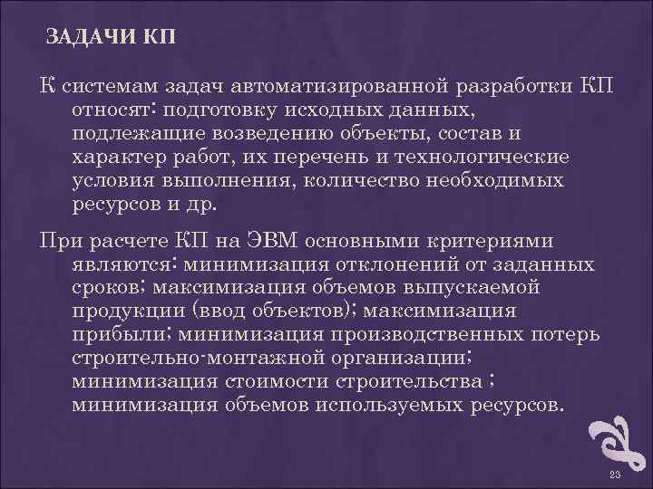 ЗАДАЧИ КП К системам задач автоматизированной разработки КП относят: подготовку исходных данных, подлежащие возведению