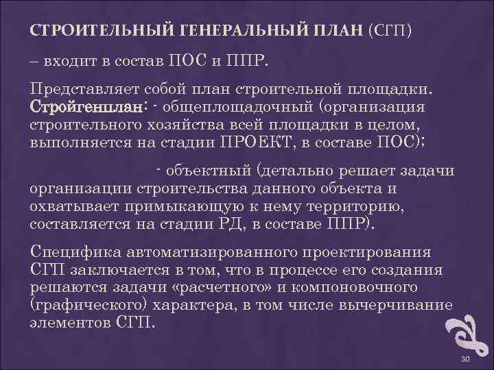 СТРОИТЕЛЬНЫЙ ГЕНЕРАЛЬНЫЙ ПЛАН (СГП) – входит в состав ПОС и ППР. Представляет собой план