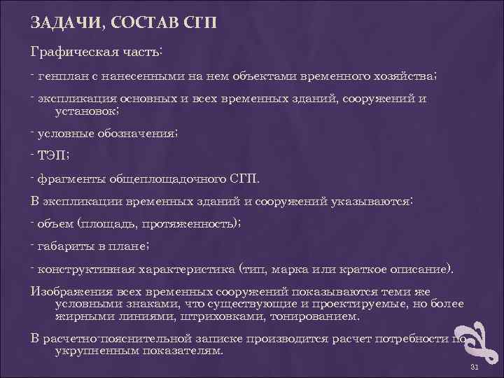 ЗАДАЧИ, СОСТАВ СГП Графическая часть: - генплан с нанесенными на нем объектами временного хозяйства;