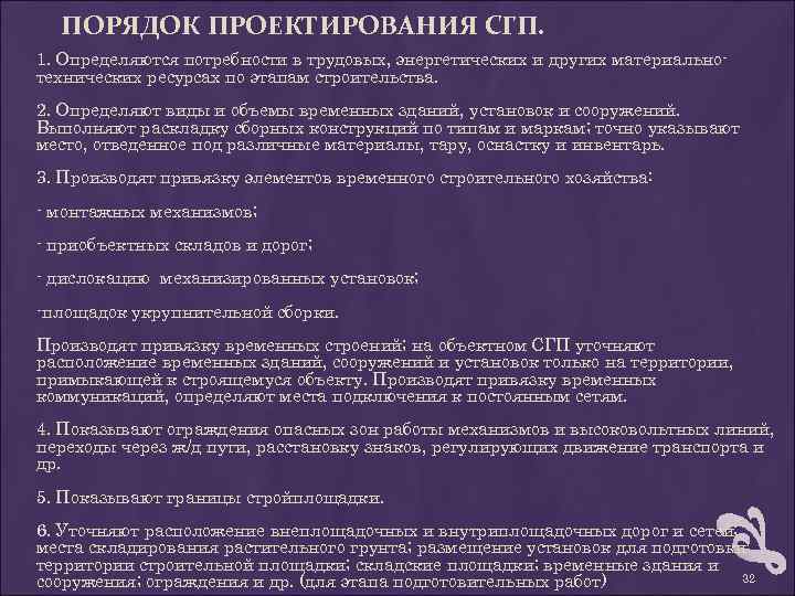 ПОРЯДОК ПРОЕКТИРОВАНИЯ СГП. 1. Определяются потребности в трудовых, энергетических и других материальнотехнических ресурсах по