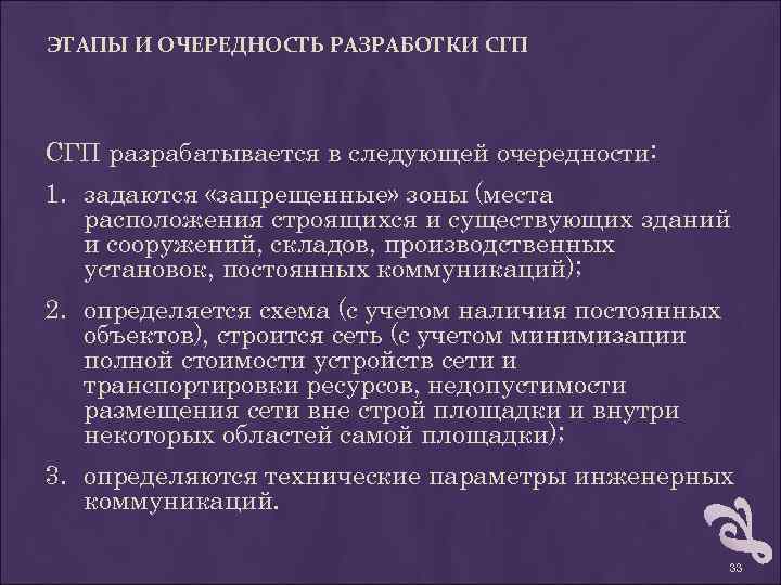 ЭТАПЫ И ОЧЕРЕДНОСТЬ РАЗРАБОТКИ СГП разрабатывается в следующей очередности: 1. задаются «запрещенные» зоны (места