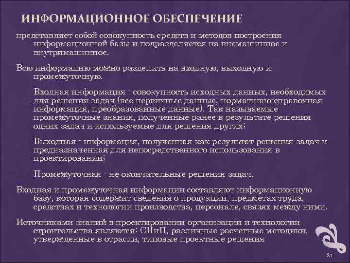 ИНФОРМАЦИОННОЕ ОБЕСПЕЧЕНИЕ представляет собой совокупность средств и методов построения информационной базы и подразделяется на