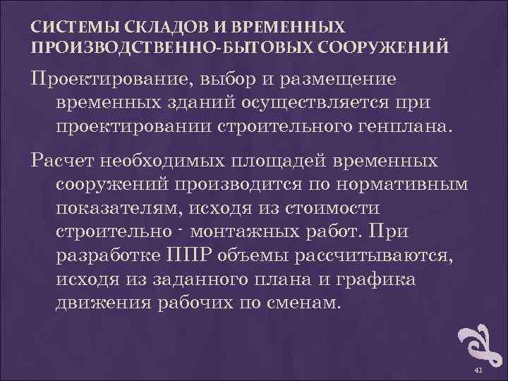 СИСТЕМЫ СКЛАДОВ И ВРЕМЕННЫХ ПРОИЗВОДСТВЕННО-БЫТОВЫХ СООРУЖЕНИЙ Проектирование, выбор и размещение временных зданий осуществляется при