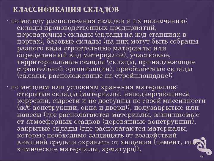 КЛАССИФИКАЦИЯ СКЛАДОВ - по методу расположения складов и их назначению: склады производственных предприятий, перевалочные