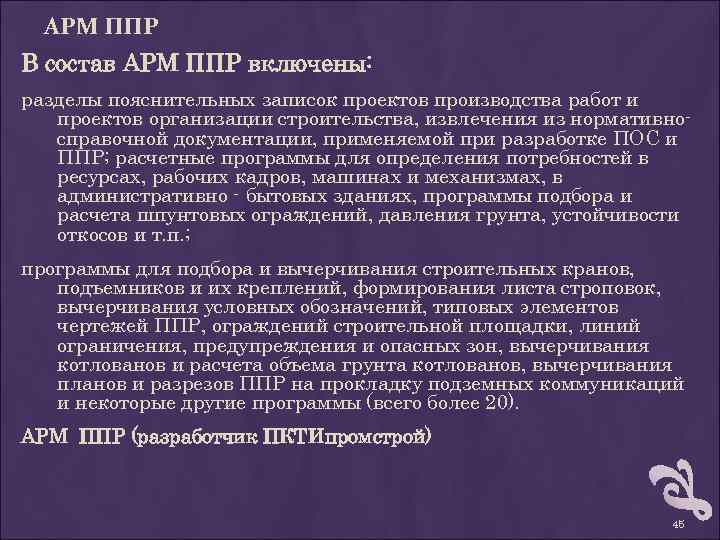 АРМ ППР В состав АРМ ППР включены: разделы пояснительных записок проектов производства работ и