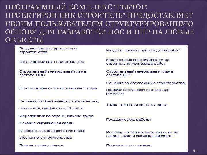 ПРОГРАММНЫЙ КОМПЛЕКС "ГЕКТОР: ПРОЕКТИРОВЩИК-СТРОИТЕЛЬ" ПРЕДОСТАВЛЯЕТ СВОИМ ПОЛЬЗОВАТЕЛЯМ СТРУКТУРИРОВАННУЮ ОСНОВУ ДЛЯ РАЗРАБОТКИ ПОС И ППР