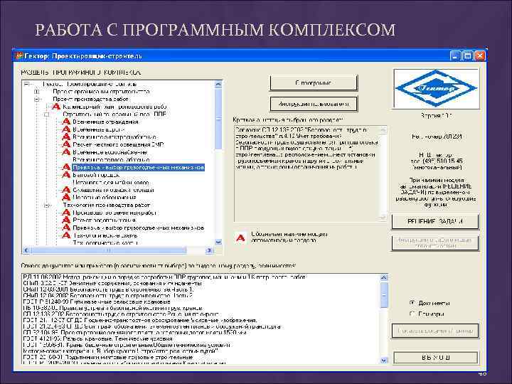 РАБОТА С ПРОГРАММНЫМ КОМПЛЕКСОМ 48 