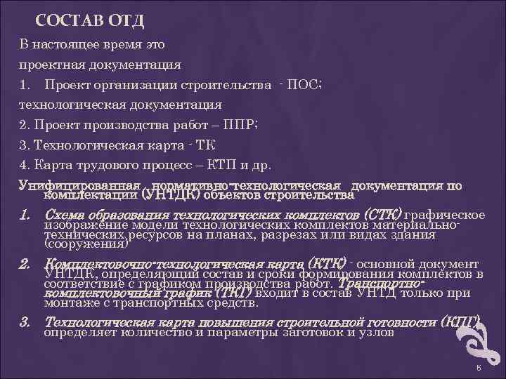 СОСТАВ ОТД В настоящее время это проектная документация 1. Проект организации строительства - ПОС;