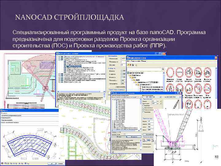 NANOCAD СТРОЙПЛОЩАДКА Специализированный программный продукт на базе nano. CAD. Программа предназначена для подготовки разделов