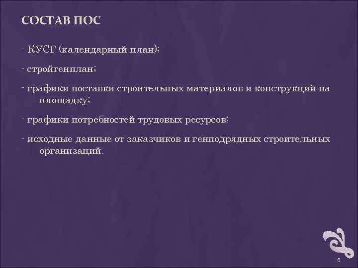 СОСТАВ ПОС - КУСГ (календарный план); - стройгенплан; - графики поставки строительных материалов и