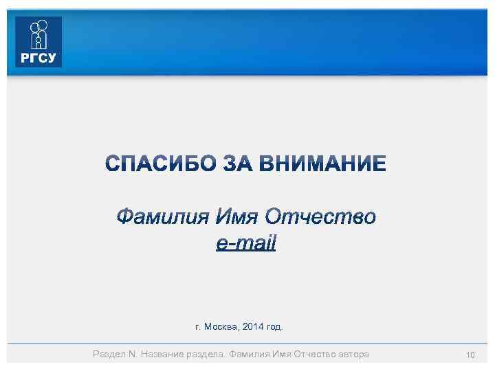 г. Москва, 2014 год. Раздел N. Название раздела. Фамилия Имя Отчество автора 10 