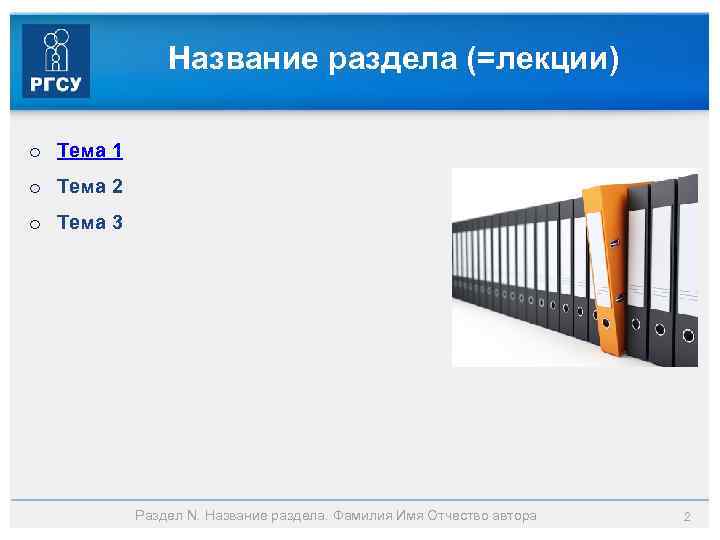 Название раздела (=лекции) o Тема 1 o Тема 2 o Тема 3 Раздел N.