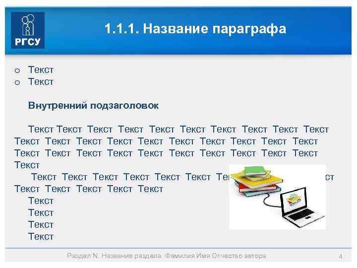 1. 1. 1. Название параграфа o Текст Внутренний подзаголовок Текст Текст Текст Текст Текст